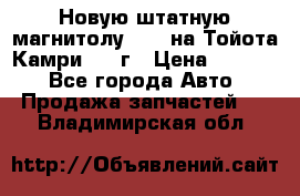 Новую штатную магнитолу 6.1“ на Тойота Камри 2012г › Цена ­ 6 000 - Все города Авто » Продажа запчастей   . Владимирская обл.